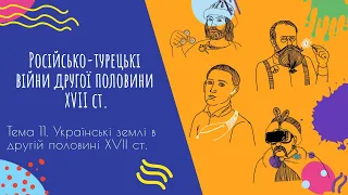 Аудіо "Російсько-турецькі війни другої половини ХVIII ст." | Підготовка до ЗНО