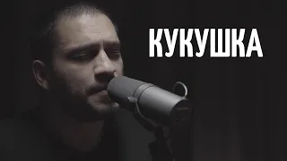 Кукушка - Кино / Виктор Цой (акустический кавер)