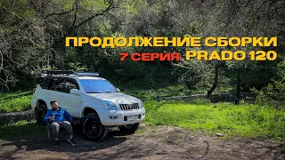 7 Серия, постройка проекта Toyota Prado 120