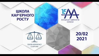 Школа кар'єрного росту майбутніх адвокатів