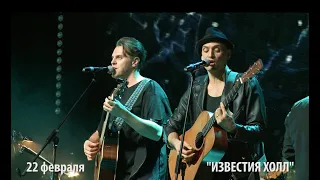 Brothers in Music. Drew Sarich & Ivan Ozhogin. 22 февраля  "Известия Холл"