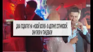 Дава подкатил на «Новой волне» в Аделине Сотниковой. Они пили и танцевали