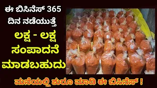 Business Ideas in Kannada / Low Investment Business Ideas / Small Business ideas