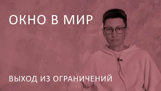 Окно в Мир. Выход из ограничений.