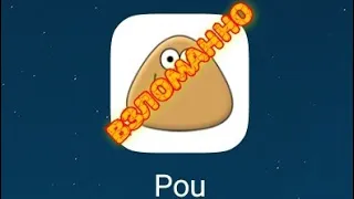 взлом игры Pou на деньги без root прав