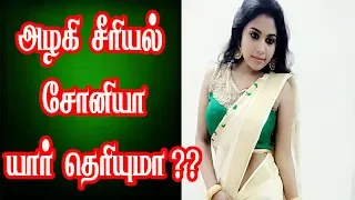 அழகி சீரியல் சோனியா யார் மகள் தெரியுமா ?