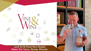 Дегустация вина 2018 Ro’Si Pinot Nero Rosato, Masca Del Tacco, Пулия, Италия.