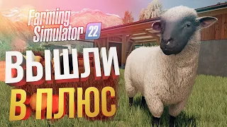 [Farming Simulator 22] ПОЧТИ ВЫШЛИ В ПЛЮС НА ТРУСАХ