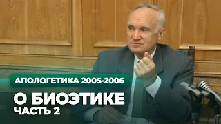 О биоэтике. Ч.2 (МДА, 2005.11.29) — Осипов А.И.