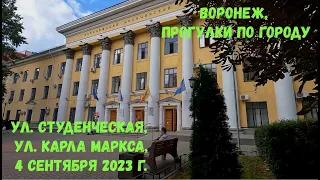 Воронеж, прогулки по городу, ул  Студенческая, ул  Карла Маркса, 4 сентября 2023 г