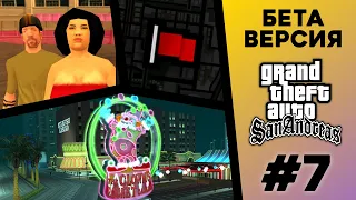 Какой была БЕТА-версия GTA San Andreas? (№7)