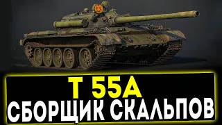 T 55A - СБОРЩИК СКАЛЬПОВ! ОБЗОР ТАНКА! WOT