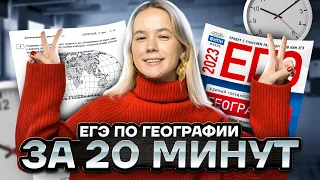 ЕГЭ по Географии за 20 минут | Умскул | Алина Вернадская