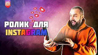 Как сделать ролик для Instagram