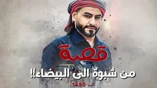 1450 - قصة من شبوة إلى البيضاء!!