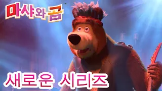 마샤와 곰 💥새로운 시리즈💥🐻👱‍♀️ 사랑은 어려워 🎸🎼  만화영화 모음집👱‍♀️ Masha and the Bear