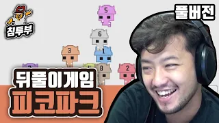 피코파크 | 스트리머 8명의 협동게임