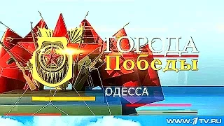 К 70-летию Победы: рассказ о защитниках Одессы.