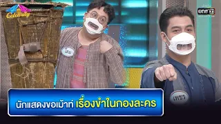 นักแสดงขอเม้าท์ เรื่องขำในกองละคร | HIGHLIGHT 4 ต่อ 4 Celebrity EP.642 | 31 ต.ค. 64 | one31