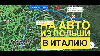 НА АВТО ИЗ ПОЛЬШИ в ИТАЛИЮ, ПШЕМЫСЛЬ - БЕЗОЦЦО