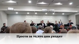 Прости за то, что дни уходят