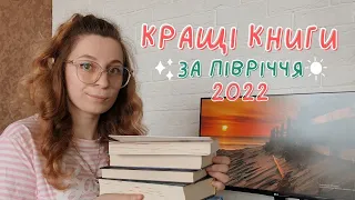 КРАЩІ КНИГИ 2022 року🔥 Підсумки першого півріччя