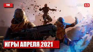 Игры апреля 2021! Лучшие онлайн игры в апреле!