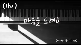 [드라마 ost][1시간] 사랑의 불시착 OST_마음을 드려요_Give You Heart_(Piano Cover)