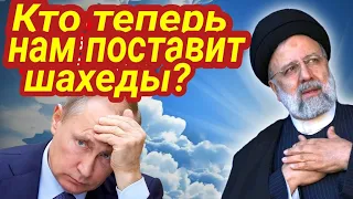 Какое отношение имеет Кремль к гибели Раиси? Таро прогноз