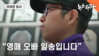 '이태원 참사' 중국 동포 유가족 인터뷰..."영매 오빠 일송입니다" - 뉴스타파