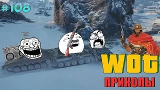 WoT Приколы # 108