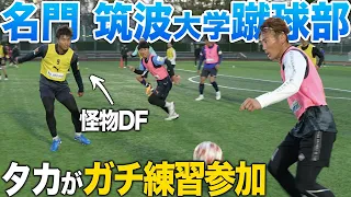 【最高峰】数多の代表選手を輩出する筑波大蹴球部にガチ練習参加!! with LISEMタカ