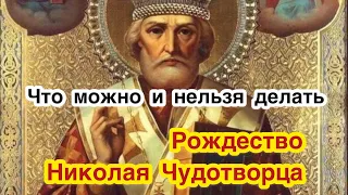 Что можно делать и что нельзя делать в Рождество святителя Николая Чудотворца. Приметы, запреты.