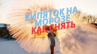 Как снять эффект салюта из кипятка на морозе