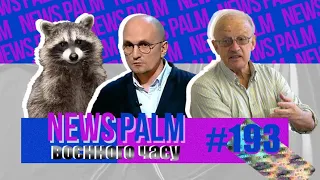 Раша-параша, собачка Пуговка і депортований єнот/ Ньюспалм воєнного часу #37 (193)