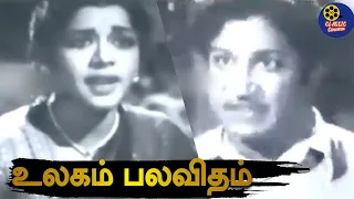 Sivaji Ganesan | PS Veerappa | VK Ramasamy | Thangavelu நடிக்கும் Ulagam Palavitham Full Movie HD