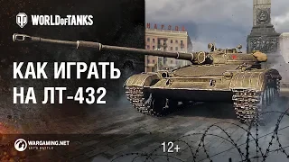 Как играть на ЛТ-432