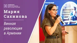 Лекция Марии Сахиновой. Винная революция в Армении