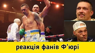 "Це ганьба для боксу" | Реакція фанатів Ф'юрі на перемогу Усика | Усик Ф'юрі | Перемога Усика