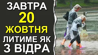 ПОГОДА НА ЗАВТРА: 20 ЖОВТНЯ 2023 | Точна погода на день в Україні