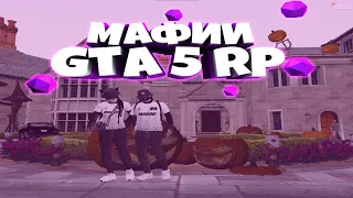 ПОДРОБНЫЙ ГАЙД ПО МАФИИ В ГТА 5 РП /// КАК ЗАРАБОТАТЬ В МАФИИ В GTA 5 RP