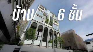 บ้าน 65 ล้าน ใจกลางสุขุมวิท | ARCH Sukhumvit 39