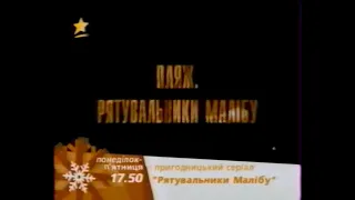 ICTV, 2002 рік. АНОНС серіялу - Рятувальники малібу