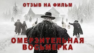 Омерзительная восьмерка - отзыв о фильме