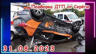 ДТП. Подборка на видеорегистратор за 31.08.2023 Август 2023