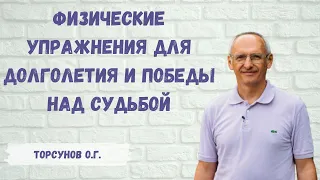 Торсунов О.Г.  Какие физические упражнения помогают победить судьбу и способствуют долголетию