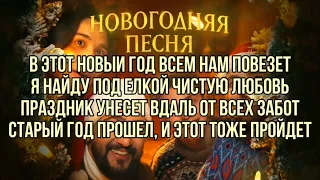 The Limba, JONY, Егор Крид, А4 - Новогодняя песня (текст песни караоке)