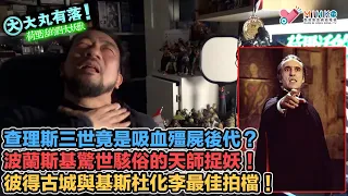 大丸有落EP518a 荷里活的四大妖獸A: 世界上第一部吸血殭屍電影”恐怖交響曲”！吸血鬼的傳說由來！英皇查理斯三世竟是吸血殭屍後代？波蘭斯基驚世駭俗的天師捉妖！彼得古城與基斯杜化李最佳拍檔！