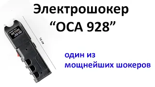 Мощный Электрошокер "ОСА 928" обзор, характеристики, тест.