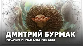 Дмитрий Бурмак Интервью - стрим с Художником Magic:the Gathering - Mtg art stream wincondition